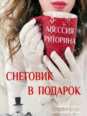 cover image of Снеговик в подарок